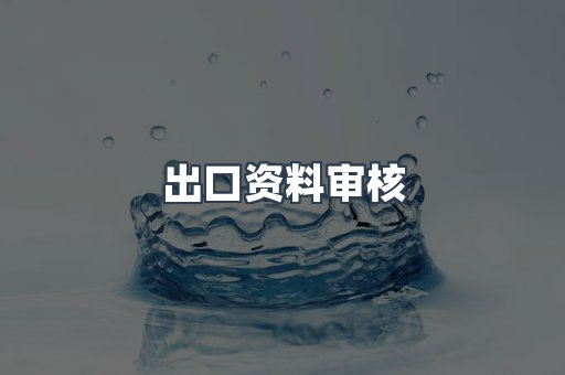 压力设备CE认证