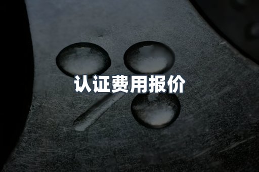 机械设备CE认证