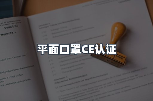 CE认证咨询服务